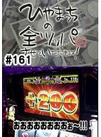 ＃161 ひやまっちの全ツッパさせていただきます