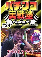 ＃24 パチンコ実戦塾 ～来店お断り～