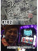＃162 ひやまっちの全ツッパさせていただきます