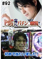 ＃92 ビジュRパチンコ劇場