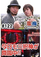 ＃122 嵐・梅屋のスロッターズ☆ジャーニー