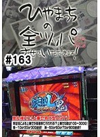 ＃163 ひやまっちの全ツッパさせていただきます