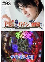 ＃93 ビジュRパチンコ劇場