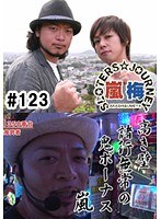 ＃123 嵐・梅屋のスロッターズ☆ジャーニー