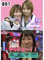 ＃91 レディースバトル～二階堂が挑戦～