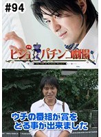 ＃94 ビジュRパチンコ劇場