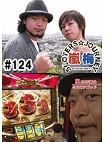 ＃124 嵐・梅屋のスロッターズ☆ジャーニー