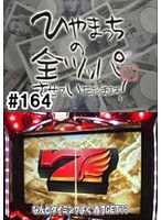 ＃164 ひやまっちの全ツッパさせていただきます
