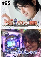 ＃95 ビジュRパチンコ劇場