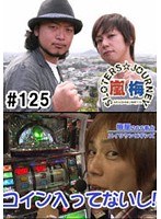 ＃125 嵐・梅屋のスロッターズ☆ジャーニー