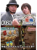 ＃126 嵐・梅屋のスロッターズ☆ジャーニー