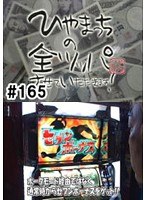 ＃165 ひやまっちの全ツッパさせていただきます