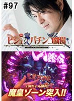＃97 ビジュRパチンコ劇場