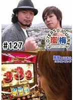 ＃127 嵐・梅屋のスロッターズ☆ジャーニー
