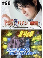 ＃98 ビジュRパチンコ劇場