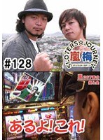 ＃128 嵐・梅屋のスロッターズ☆ジャーニー