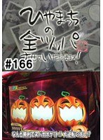 ＃166 ひやまっちの全ツッパさせていただきます