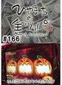 ��166 �Ҥ�ޤä������ĥåѤ����Ƥ��������ޤ�