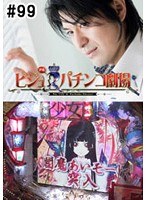 ＃99 ビジュRパチンコ劇場