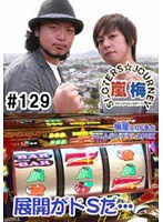 ＃129 嵐・梅屋のスロッターズ☆ジャーニー