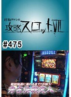 ＃475 射駒タケシの攻略スロット7