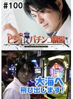 ＃100 ビジュRパチンコ劇場