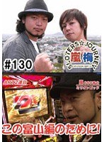 ＃130 嵐・梅屋のスロッターズ☆ジャーニー