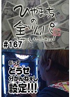 ＃167 ひやまっちの全ツッパさせていただきます