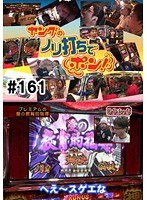 ＃161 ヤングのノリ打ちでポン