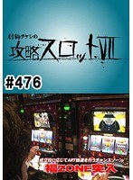 ＃476 射駒タケシの攻略スロット7