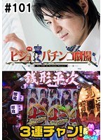 ＃101 ビジュRパチンコ劇場
