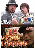 #131 嵐・梅屋のスロッターズ☆ジャーニー
