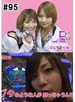 ＃95 レディースバトル～二階堂が挑戦～