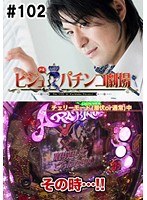 ＃102 ビジュRパチンコ劇場