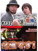 #132 嵐・梅屋のスロッターズ☆ジャーニー