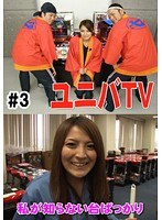 #3 ユニバTV