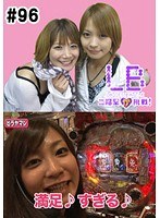 ＃96 レディースバトル～二階堂が挑戦～