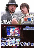 #133 嵐・梅屋のスロッターズ☆ジャーニー