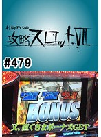 ＃479 射駒タケシの攻略スロット7