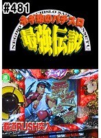 ＃481 ネギ坊のパチスロ最強伝説