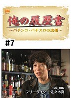 ＃7 俺の履歴書