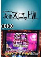 ＃480 射駒タケシの攻略スロット7