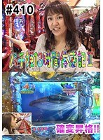 ＃410 パチ姫13時間体感記2