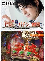 ＃105 ビジュRパチンコ劇場