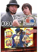#134 嵐・梅屋のスロッターズ☆ジャーニー