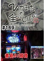 ＃169 ひやまっちの全ツッパさせていただきます