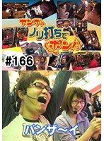 #166 ヤングのノリ打ちでポン