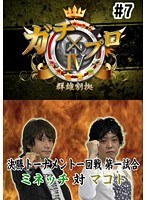 #7 ガチプロ4