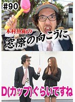 #90 木村魚拓の窓際の向こうに
