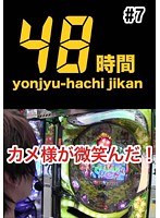 #7 48時間